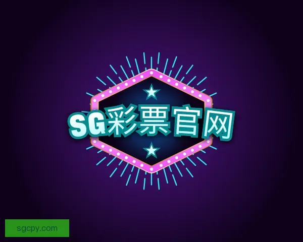 认识SG彩票官网